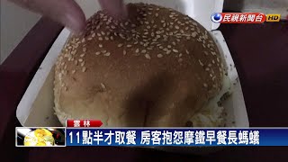 11點半取餐房客抱怨摩鐵早餐長螞蟻－民視新聞