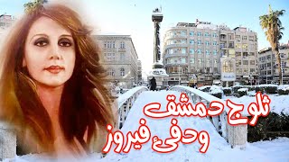 Damascus Snowfall & Fayrozدمشق الثلج فيروز