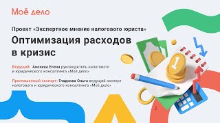 Оптимизация расходов в кризис