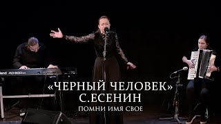 Помни Имя Свое - Черный человек (на стихи Сергея Есенина) Live