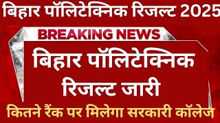Bihar Polytechnic 2025 | Bihar Polytechnic 2025 Result Kab aayega / bihar polytechnic 2025 results