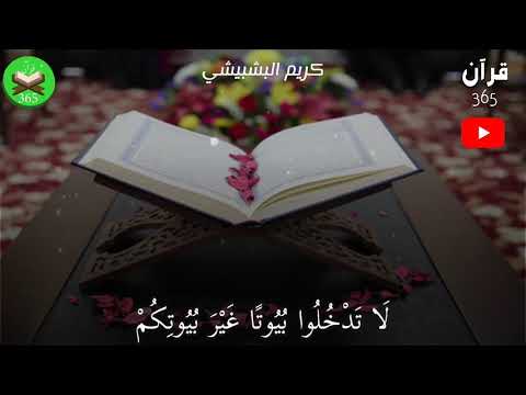 يا أيها الذين آمنوا لا تدخلوا بيوتا غير بيوتكم مؤثر جدا حالة واتس قرآنية بتقنية 8
