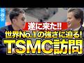 【半導体受託製造で最強】TSMCへ訪問！なぜ強いのか？日本拠点のそれぞれの役割は？