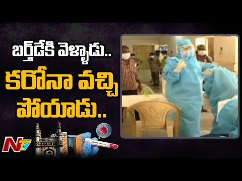 బర్త్‌డే వేడుకల్లో కరోనా వ్యాప్తి..ఒకరు మృతి..! | Corona Spread in Birthday Celebrations | NTV