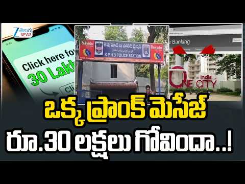 ₹30 Lakh Money Exposed by Prank Message | ఒక్క ప్రాంక్‌ మెసేజ్‌ రూ.30 లక్షలు గోవిందా..! | ZEE News - ZEE24TELUGUNEWS