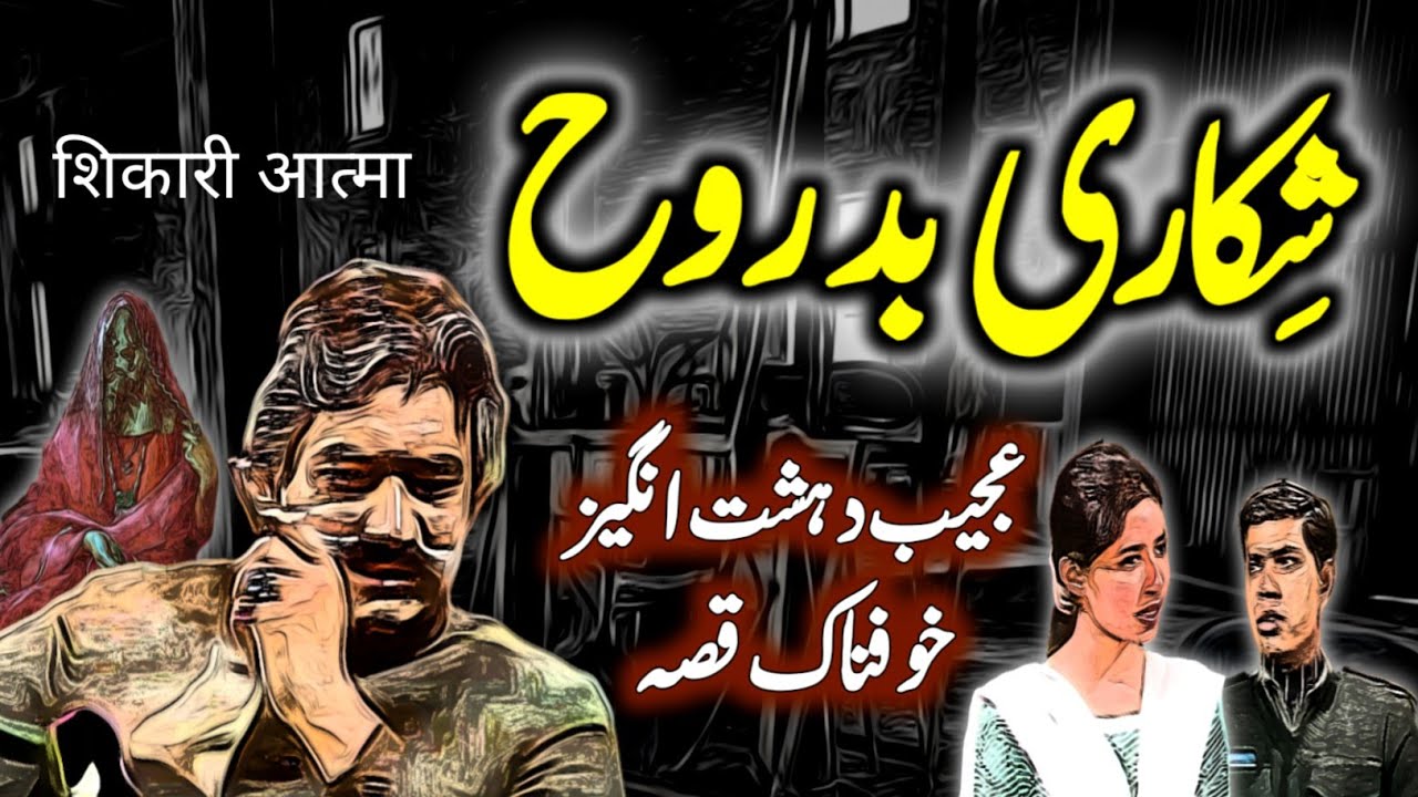 Shikari Badrooh | Urdu Hindi Horror Story | Urdu Galaxy