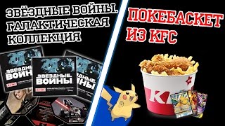 Star Wars из Магнита и PoKeMoN из KFC. Распаковка и первый взгляд Star Wars из Магнита и PoKeMoN из KFC. Распаковка и первый взгляд