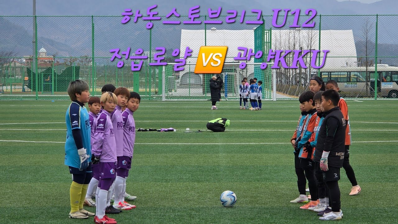 (2026.02.10 하동스토브리그 U12 전반전) 정읍로얄 🆚️ 광양KKU
