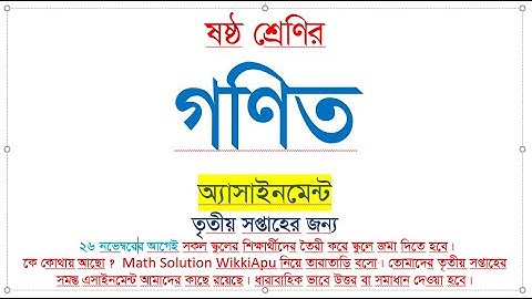 গণিত অ্যাসাইনমেন্ট। ষষ্ঠ শ্রণি। ৩য় সপ্তাহ। #JobPreparation #LearningVideos #WikkiApu