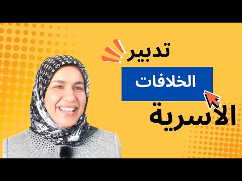 تدبير الخلافات الأسرية أسس و آليات للتوافق الأسري من أجل أسرة دون مشاكل سميرة زاوي اكسبلور ترند