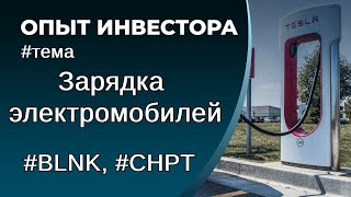 Зарядка электромобилей, перспективы компаний и их стоимость