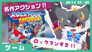 【ゲームレビュー】「ロックマンワールド」名作アクションの移植作【こねこのるぅ/ケモノVtuber】 #配信するぅ