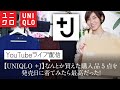 【UNIQLO +J】なんとか買えた購入品5点を発売日に着てみたら最高だった！【YouTubeライブ】