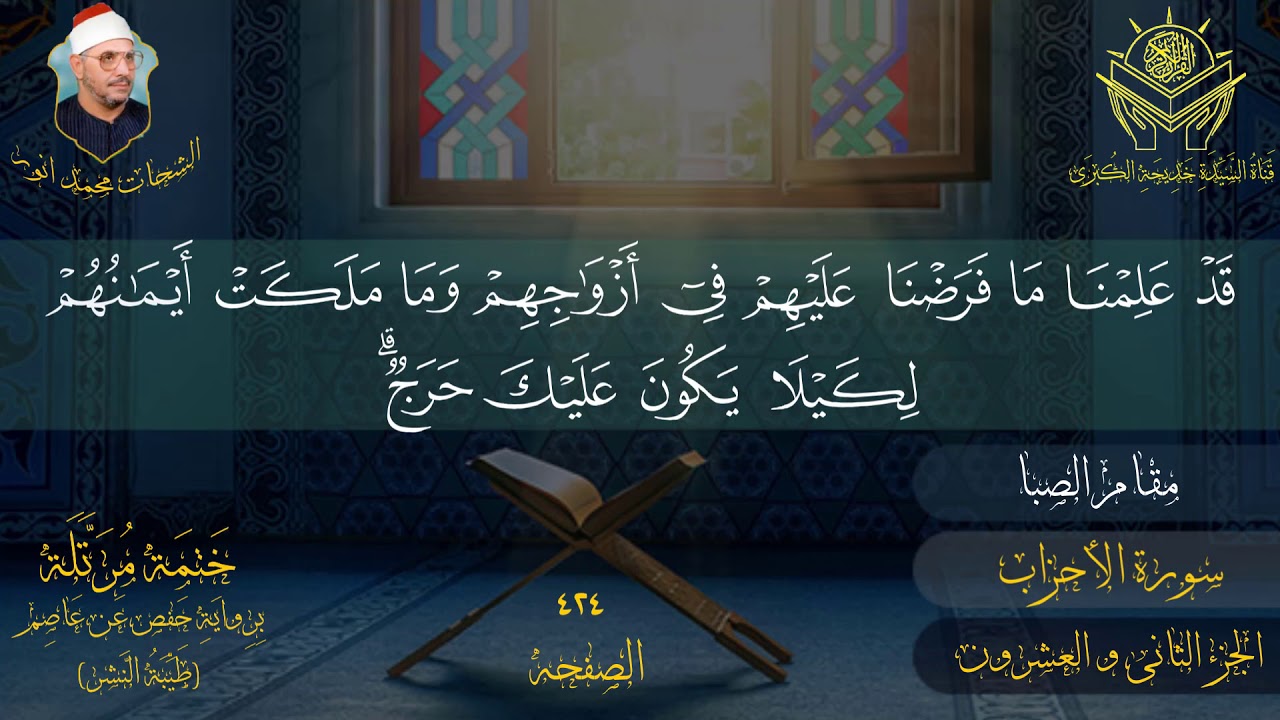 الجزء الثانی و العشرون للشیخ الشحات محمد انور