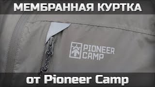 Мембранная куртка от Pioneer Camp