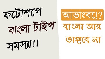 How to write bangla in photoshop 2021 || Bangla type problem and solution ||