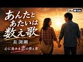 長渕剛/あんたとあたいは数え歌【歌詞動画】 Atai to Anta wa Kazoe Uta / Tsuyoshi Nagabuchi|A Heartfelt Japanese Love Song