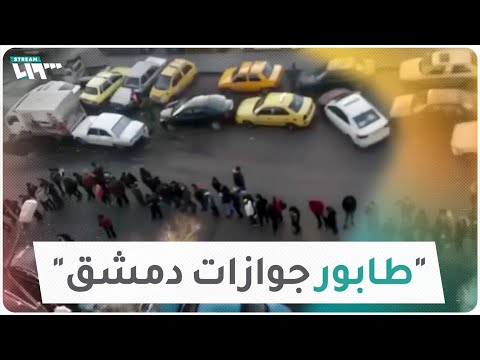 طابور طويل أمام مبنى الهجرة والجوازات في دمشق