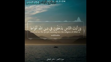 الشيخ ماهر المعيقلي _ سورة النصر _ حالات واتس آب