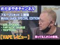 【VAPE レビュー】MysticJuice SPECIAL EDITION フルーツ3種 りんご・おれんじ・みっくす【Mystic Juice】