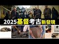 震撼！聖經到底是不是歷史？2025這四大基督考古發現，你必須知道！｜小璟叨叨
