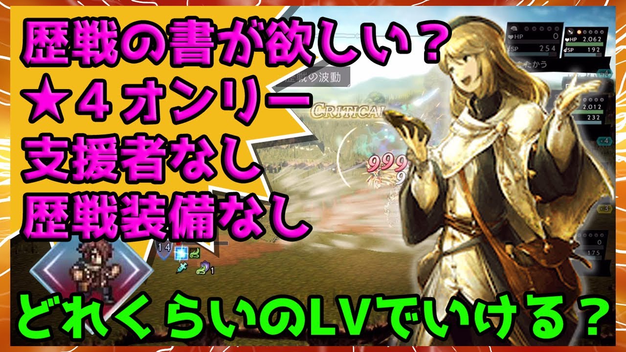 オクトラ大陸の覇者 歴戦の書が欲しい 星4キャラのみで攻略するのに必要なレベルはどれくらい ガチャ運なくたって勝利をつかめ オクトパストラベラー攻略 Youtube