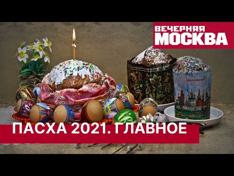 Пасха 2021. Окончание Великого Поста. Как правильно встретить Пасху? Где освятить пасхальный кулич