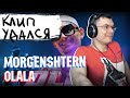 MORGENSHTERN - OLALA  | Реакция и разбор