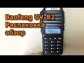 Baofeng UV-82, распаковка, обзор