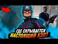 Где настоящий Капитан Америка? Разбор 1 серии "Сокол и Зимний солдат"