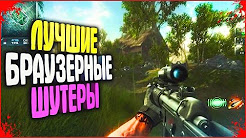 ТОП 10 - шутеры браузерные для слабых пк ( БЕСПЛАТНЫЕ ОНЛАЙН ИГРЫ )
