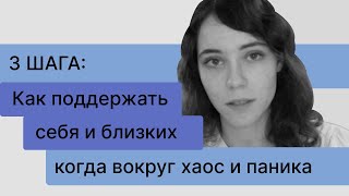 3 шага как поддержать себя и близких, когда вокруг хаос и паника