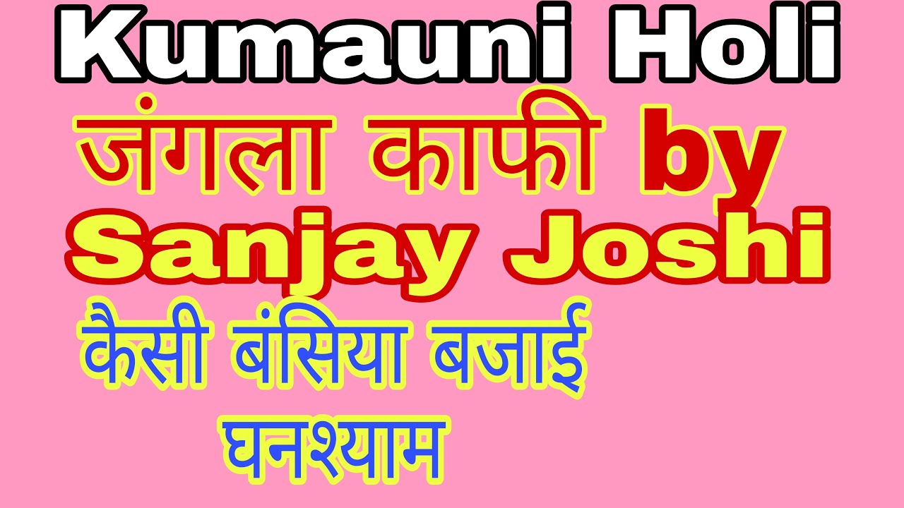 Kumauni Holi जंगला काफी by Sanjay Joshi कैसी बंसिया बजाई घनश्याम