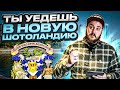 ПРОГРАММА ИММИГРАЦИИ В НОВУЮ ШОТЛАДНИЮ