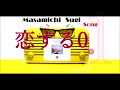 杉真理    恋する0 1