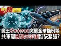 魔王「Omicron」突襲全球挫咧等！ 共軍曝「戰場元宇宙」誰該緊張？-黃世聰 徐俊相《57爆新聞》網路獨播版-1900 2021.11.29