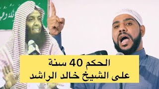 تجديد سجن الشيخ خالد الراشد 17 عام والشيخ محمود الحسنات ينتفض غضباً