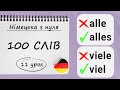 100 найбільш НЕОБХІДНИХ СЛІВ рівня А1 у німецькій мові з  прикладами. Німецька з нуля, 11 урок