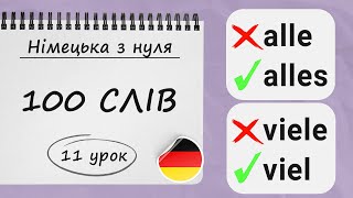 100 найбільш НЕОБХІДНИХ СЛІВ рівня А1 у німецькій мові з прикладами. Німецька з нуля, 11 урок