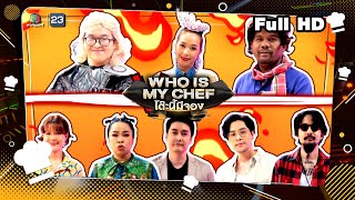 โต๊ะนี้มีจอง (WHO IS MY CHEF) | Ep.236 | 15 ก.ย. 66 Full EP