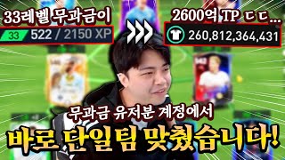 무과금으로 2600억을?! 바로 단일팀 짜드렸습니다! | FC모바일