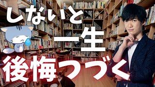 これをしない人は、歳をとるほど後悔が増え続けます