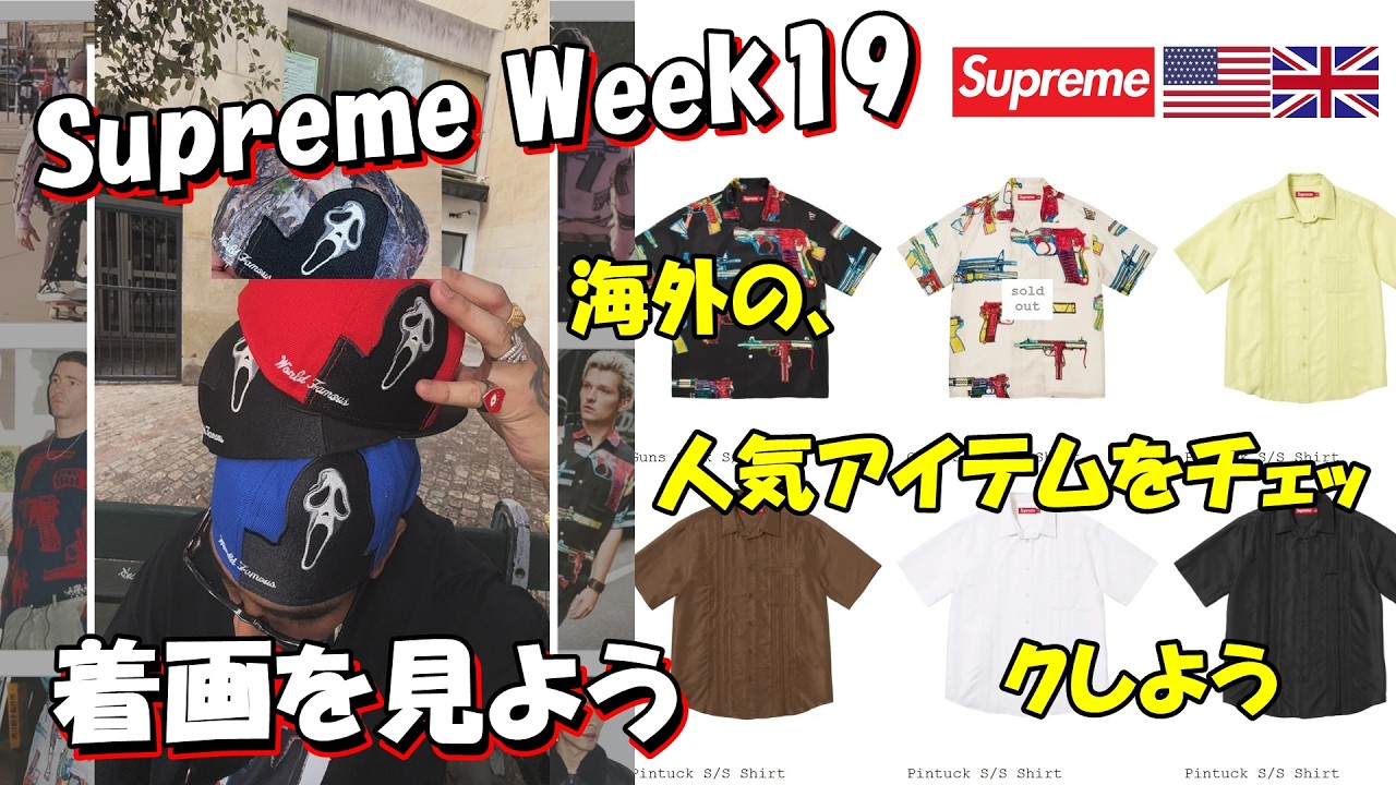 Supreme】 二本立て！明日の発売前に、海外人気と着画をみよう Week19