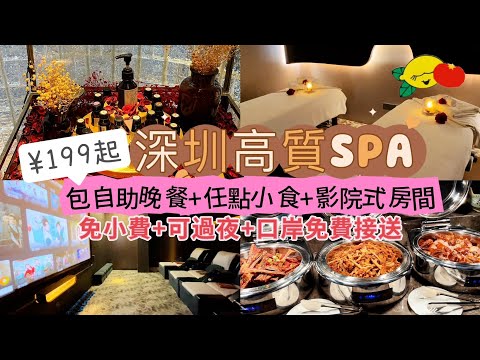 [深圳按摩] ¥199起高質SPA➕自助晚餐➕任叫小食➕影院式按摩房｜免小費 可過夜 口岸免費接送｜亦境芳香SPA｜深圳親子玩樂｜深圳一日遊｜深圳好去處 Shenzhen