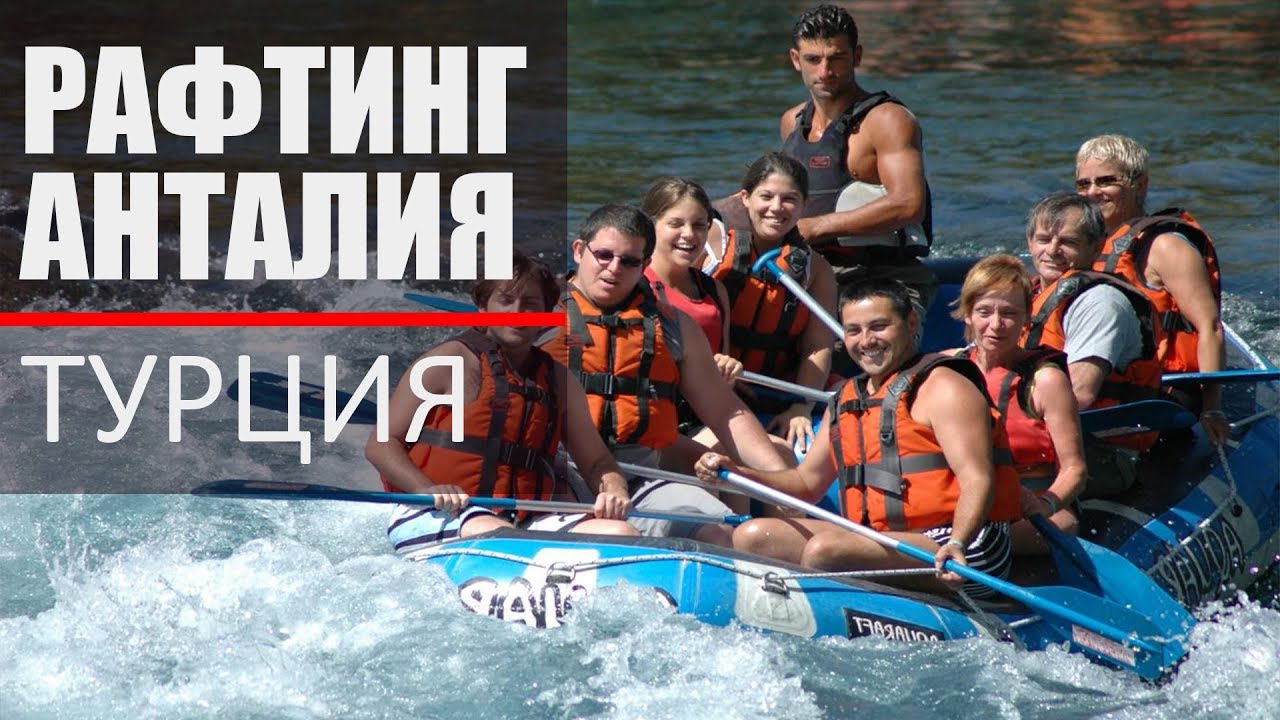 Рафтинг на реке Манавгат