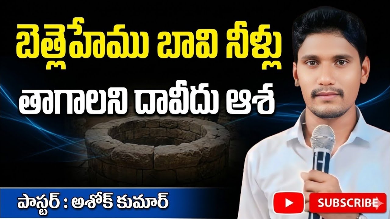 దావీదు బెత్లెహేము బావి నీళ్లు || Telugu Jesus short message 
