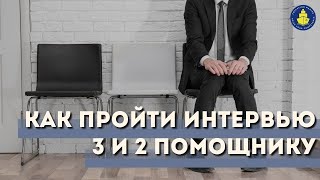 Бесплатный вебинар - Как пройти интервью 3 и 2 помощнику