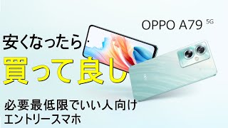 【OPPO A79 5G】Aシリーズ初のおサイフケータイ対応！安くなったら即買いしていいエントリースマホ！【そんなに悪くない】