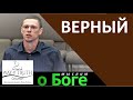 "Верный" - "Мыслим о Боге" - Церковь "Путь Истины"