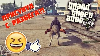 ЗАСАДИЛ С РАЗБЕГА:D УГАРАЕМ НАД СКИНАМИ! Странная серия в GTA 5